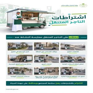 وزارة البلديات والإسكان: 9 مواقع لا يُسمح فيها بممارسة نشاط "التاجر المتنقل"