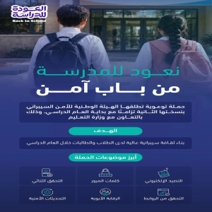 الهيئة الوطنية للأمن السيبراني تطلق حملة لتعزيز الوعي السيبراني تزامنًا مع بداية العام الدراسي