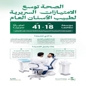 "الصحة" توسّع الامتيازات السريرية لطبيب الأسنان العام من 18 إلى 41 امتيازًا