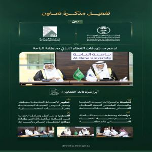 تفعيل مذكرة التعاون بين "الغطاء النباتي" وجامعة الباحة لتعزيز التنمية المستدامة