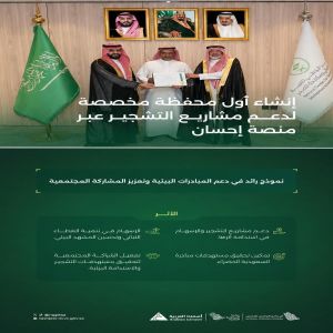 البرنامج الوطني للتشجير يعلن إنشاء أول محفظة في منصة "إحسان" لدعم مشاريع تنمية الغطاء النباتي