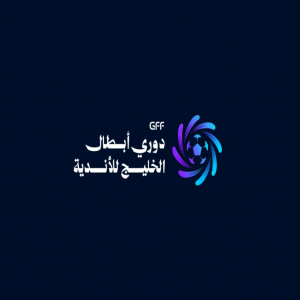 غدًا.. انعقاد قرعة دوري أبطال الخليج للأندية بمشاركة 12 ناديًا