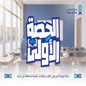 مركز "مائي" يطلق "الحصة الأَولى" لتعزيز المحافظة على المياه في المدارس