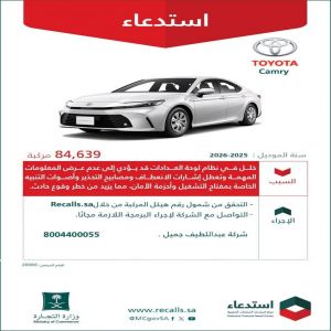 "التجارة": استدعاء أكثر من 84 ألف مركبة تويوتا كامري بسبب خلل في نظام لوحة العدادات