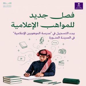 وزارتا التعليم والإعلام تطلقان منصة التسجيل في "مدرسة الموهوبين الإعلامية"
