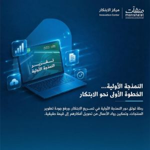 "منشآت" تصدر تقرير "النمذجة الأولية" وتستعرض دورها في تطوير المنتجات والابتكار