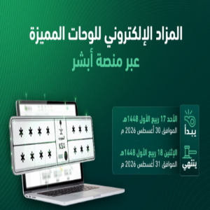 "المرور" يطرح مزاد اللوحات الإلكتروني غدًا عبر «أبشر»