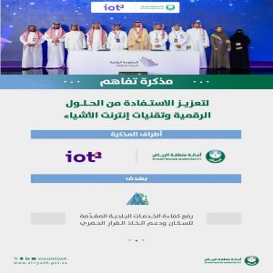 أمانة منطقة الرياض توقع اتفاقية تعاون لتعزيز الاستفادة من الحلول الرقمية وتقنيات إنترنت الأشياء