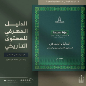 دارة الملك عبدالعزيز تصدر الدليل المعرفي للمحتوى التاريخي لليوم الوطني 2026م