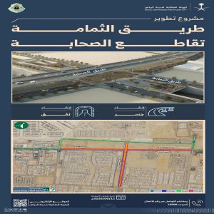 الهيئة الملكية لمدينة الرياض: تنفيذ جسر ونفق عند طريق الثمامة مع تقاطع طريق الصحابة
