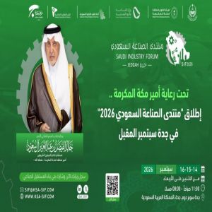 جدة تستضيف النسخة الثانية من ,, منتدى الصناعة السعودي 2026»
