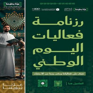أمانة العاصمة المقدسة تعلن رزنامة فعاليات اليوم الوطني السعودي الـ(96)
