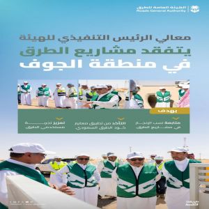 الرئيس التنفيذي لـ"هيئة الطرق" يتفقّد مشاريع الطرق بمنطقة الجوف