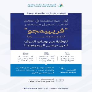 "الغذاء والدواء" أول جهة تنظيمية في العالم تعتمد تسجيل مستحضر "فريهيمجو" للوقاية من نوبات النزف لدى مرضى الهيموفيليا (أ)
