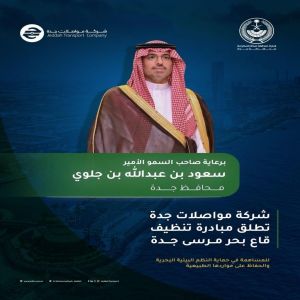 برعاية محافظ جدة.. مبادرة خطوة من قاع البحر تعيد الحياة إلى 132 ألف متر مربع في جدة
