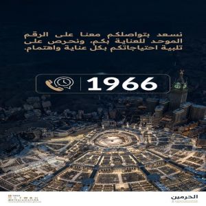 هيئة العناية بالحرمين تتيح الرقم الموحد (1966) للتواصل والعناية بالزوار