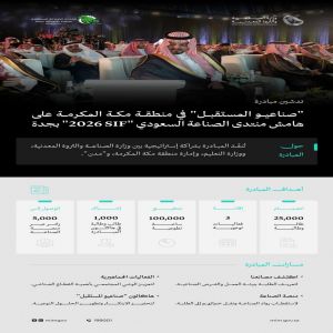 نائب أمير منطقة مكة المكرمة يدشّن مبادرة "صناعيو المستقبل"