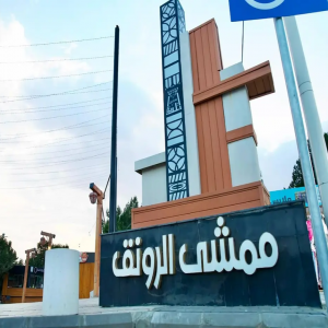 أمانة الباحة تفتتح مشروع "ممشى الرونق" في بني حسن لتعزيز جودة الحياة