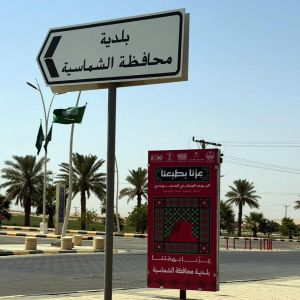 أمانة القصيم تنهي تجهيزاتها للاحتفاء باليوم الوطني بمحافظتي الشماسية ورياض الخبراء