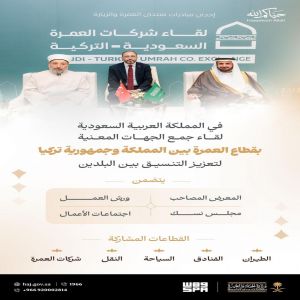 وزارة الحج والعمرة تنظم لقاء شركات العمرة السعودية-التركية لتعزيز التعاون وتطوير الخدمات