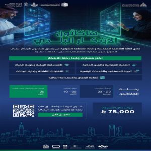 أمانتا العاصمة المقدسة والمنطقة الشرقية تطلقان "هاكاثون الابتكار البلدي 2026"