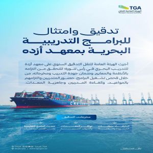 هيئة النقل تجري تدقيقًا وامتثالًا للبرامج التدريبية البحرية في معهد أزده والمركز الدولي للتدريب البحري