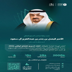 برعاية أمير منطقة الرياض.. الهيئة العامة للأوقاف تنظم اللقاء الدوري للقطاع الوقفي 2026