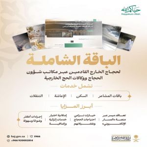 وزارة الحج والعمرة تُطلق "الباقة الشاملة" لحجاج الخارج بعقد إلكتروني واحد عبر "المسار الإلكتروني"