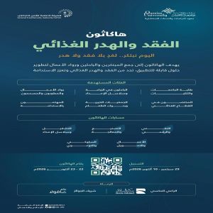 جامعة القصيم والهيئة العامة للأمن الغذائي تطلقان "هاكاثون الفقد والهدر الغذائي"
