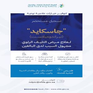 "الغذاء والدواء" تعتمد تسجيل مستحضر "جاسكايد" لعلاج مرض التليف الرئوي مجهول السبب لدى البالغين