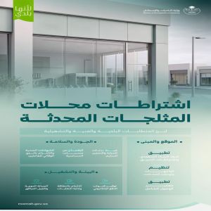 البلديات والإسكان تُحدث اشتراطات محلات المثلجات لتنظيم النشاط وضبط متطلبات السلامة الغذائية