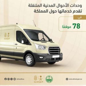 وحدات الأحوال المدنية المتنقلة تقدم خدماتها في 78 موقعًا بالمملكة