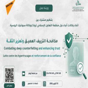 “يونا” وسبوتنيك ينظمان ورشة عمل حول مكافحة التزييف العميق وتعزيز الثقة في المحتوى الرقمي