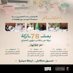 استعدادًا لحج 1448هـ.. وزارة الحج والعمرة تنهي اجتماعاتها التحضيرية مع مكاتب شؤون الحجاج في 78 دولة
