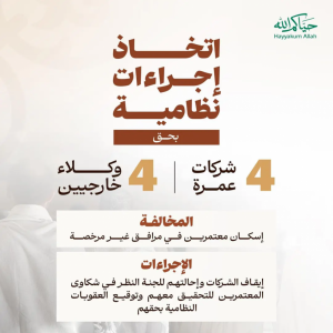 وزارة الحج والعمرة: إيقاف 4 شركات عمرة و4 وكلاء خارجيين لمخالفة اشتراطات إسكان المعتمرين