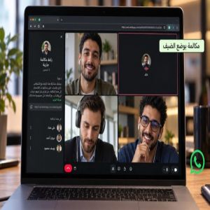 واتساب تتيح للمستخدمين الانضمام إلى المكالمات دون الحاجة إلى حساب