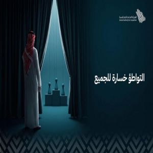 الهيئة العامة للمنافسة تطلق الحملة التوعوية لمكافحة التواطؤ في المنافسات 2026