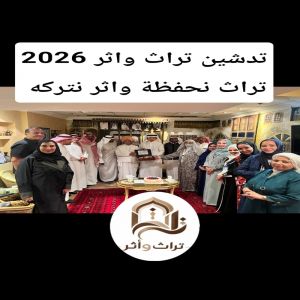 "تراث وأثر" تحتفي باليوم العالمي للتراث غير المادي بحضور د. عثمان الصيني ونخبة من الداعمين