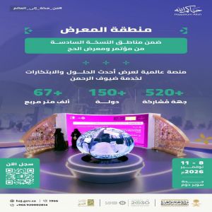 المعرض المصاحب لمؤتمر ومعرض الحج يجمع أكثر من 520 جهة من 150 دولة