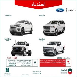 "التجارة": استدعاء 1,355 مركبة (فورد -لينكون) لخلل في تثبيت أذرع مساحات الزجاج الأمامي