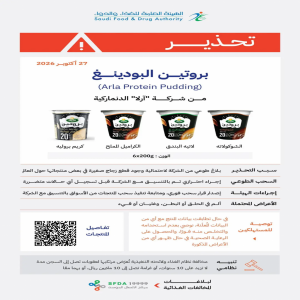 "الغذاء والدواء" تحذّر من منتجات بروتين البودينغ (arla protein pudding) لشركة "آرلا" الدنماركية