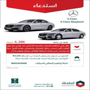 "التجارة": استدعاء أكثر من 6 آلاف مركبة مرسيدس S-CLASS لخلل في خراطيم الفرامل