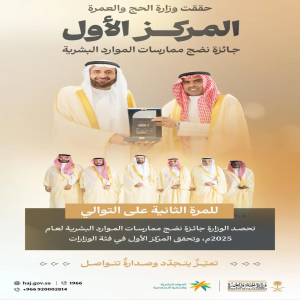 وزير الحج والعمرة يتسلّم جائزة نضج ممارسات الموارد البشرية للمرة الثانية على التوالي