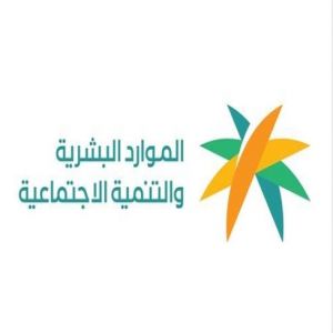 وزارة الموارد البشرية والتنمية الاجتماعية تعلن نتائج جوائز الارتباط الوظيفي للدورة السادسة