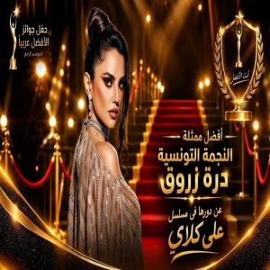 درة زروق تتوج بجائزة أفضل ممثلة بإختيار الجمهور في حفل «الأفضل عربيًا»