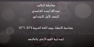 مشاركة الطالب عبدالله أحمد الغامدي بيوم اللغة العربية 35-36