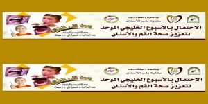 كلية طب الأسنان تدشن فعاليات الأسبوع الخليجي الموحد لصحة الفم والأسنان بالطائف