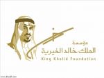 مؤسسة الملك خالد تفتح باب القبول للحصول على منح مالية