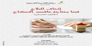 كتاب إتحاف الملاح الإصدار 42 من مركز التنمية الأسرية بالأحساء