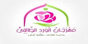 الأربعاء القادم مهرجان الورد الأول بجامعة الطائف